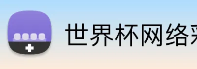 世界杯网络彩票 Logo